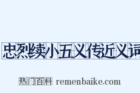 忠烈续小五义传近义词是什么意思的图片